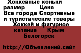 Хоккейные коньки CCM размер 30. › Цена ­ 1 000 - Все города Спортивные и туристические товары » Хоккей и фигурное катание   . Крым,Белогорск